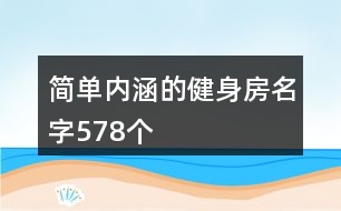 簡單內涵的健身房名字578個