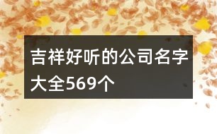 吉祥好聽的公司名字大全569個