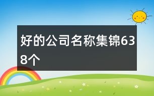 好的公司名稱集錦638個