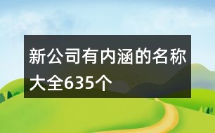 新公司有內(nèi)涵的名稱大全635個