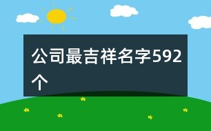 公司最吉祥名字592個(gè)