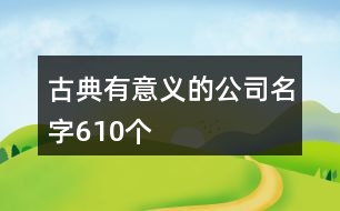 古典有意義的公司名字610個