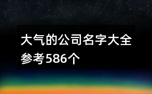 大氣的公司名字大全參考586個(gè)