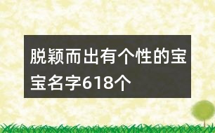 脫穎而出有個(gè)性的寶寶名字618個(gè)