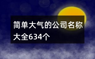 簡(jiǎn)單大氣的公司名稱大全634個(gè)