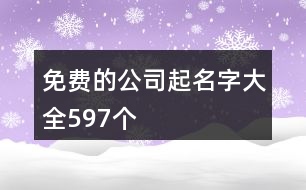 免費的公司起名字大全597個