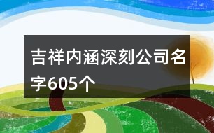 吉祥內(nèi)涵深刻公司名字605個