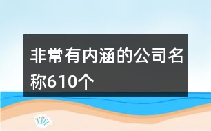 非常有內(nèi)涵的公司名稱610個