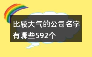 比較大氣的公司名字有哪些592個(gè)