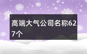 高端大氣公司名稱627個