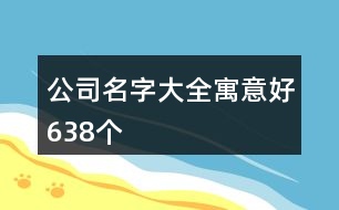 公司名字大全寓意好638個