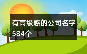 有高級感的公司名字584個