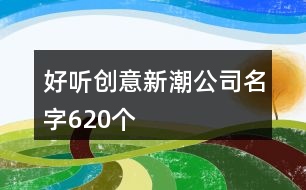 好聽創(chuàng)意新潮公司名字620個