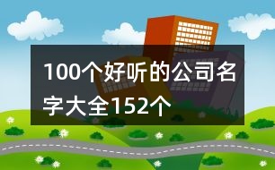 100個好聽的公司名字大全152個