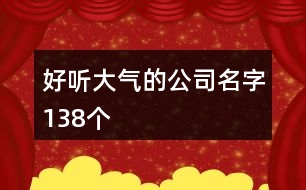 好聽大氣的公司名字138個(gè)