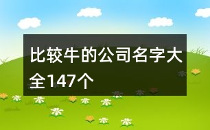 比較牛的公司名字大全147個(gè)