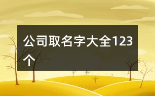 公司取名字大全123個(gè)