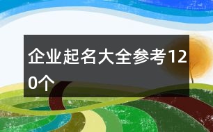 企業(yè)起名大全參考120個