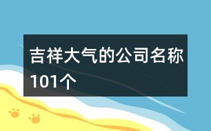 吉祥大氣的公司名稱101個(gè)