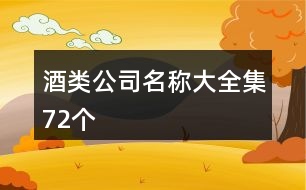 酒類公司名稱大全集72個