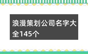 浪漫策劃公司名字大全145個(gè)