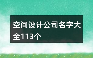 空間設(shè)計公司名字大全113個