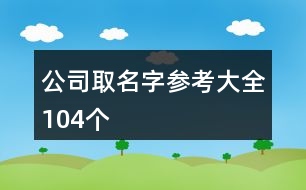 公司取名字參考大全104個(gè)