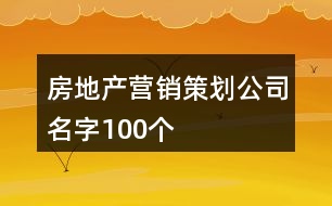 房地產(chǎn)營銷策劃公司名字100個(gè)