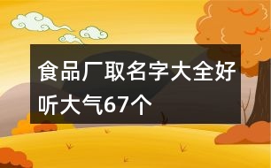 食品廠取名字大全好聽(tīng)大氣67個(gè)