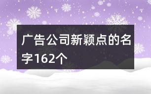 廣告公司新穎點的名字162個