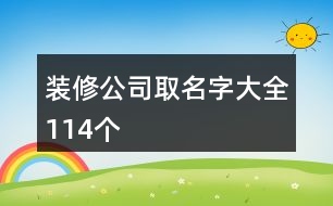 裝修公司取名字大全114個