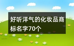 好聽洋氣的化妝品商標(biāo)名字70個(gè)