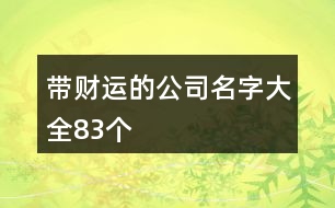 帶財(cái)運(yùn)的公司名字大全83個(gè)