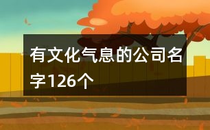 有文化氣息的公司名字126個(gè)