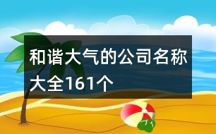 和諧大氣的公司名稱大全161個