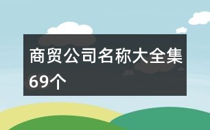 商貿(mào)公司名稱大全集69個