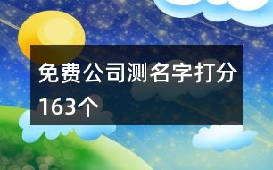 免費公司測名字打分163個