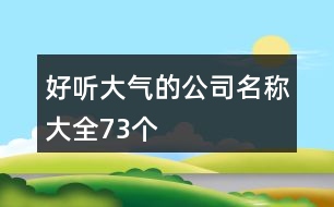 好聽大氣的公司名稱大全73個