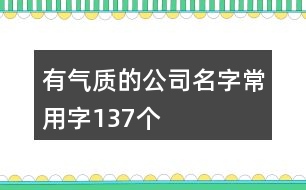 有氣質的公司名字常用字137個