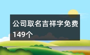 公司取名吉祥字免費149個