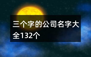 三個(gè)字的公司名字大全132個(gè)