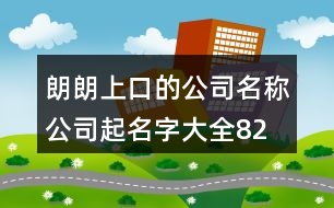 朗朗上口的公司名稱、公司起名字大全82個