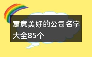 寓意美好的公司名字大全85個(gè)