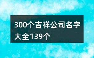 300個吉祥公司名字大全139個