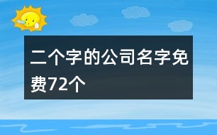 二個字的公司名字免費72個