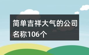 簡單、吉祥、大氣的公司名稱106個(gè)