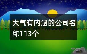 大氣有內涵的公司名稱113個