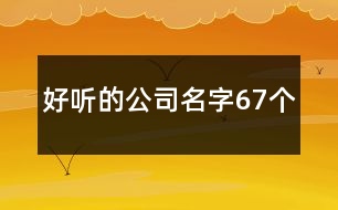 好聽的公司名字67個(gè)