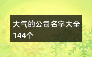 大氣的公司名字大全144個