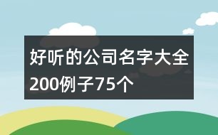 好聽的公司名字大全200例子75個(gè)